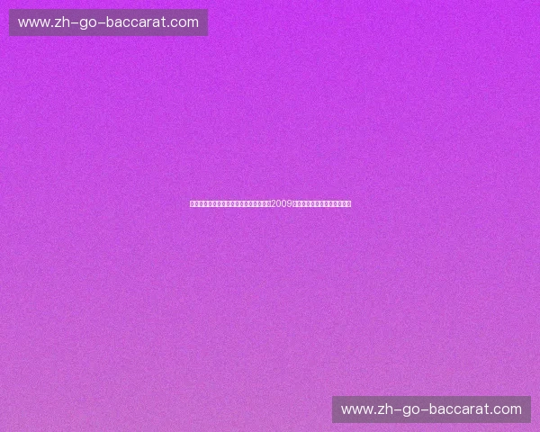 血色休斯顿与紫金王朝的巅峰颤栗：重回2009，那一场从未谢幕的孤勇史诗